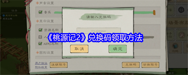 《桃源记2》兑换码领取方法