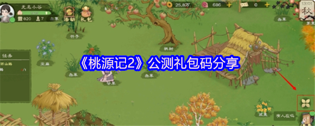 《桃源记2》公测礼包码分享