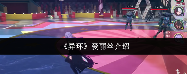 《异环》爱丽丝介绍