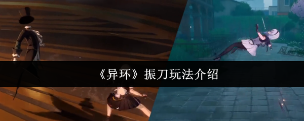 《异环》振刀玩法介绍