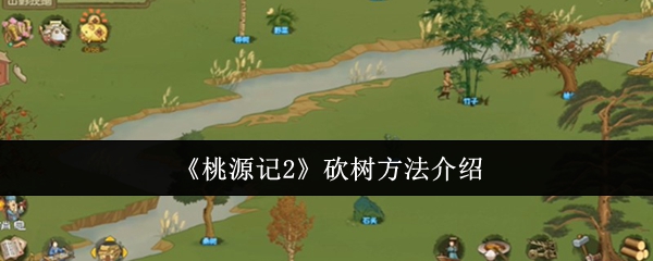 《桃源记2》砍树方法介绍