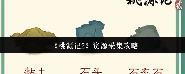 《桃源记2》资源采集攻略