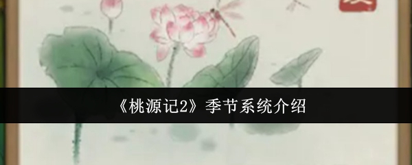 《桃源记2》季节系统介绍