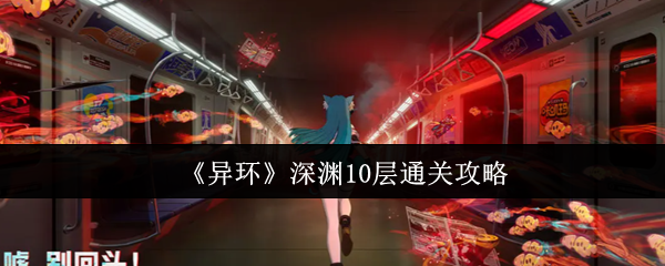 《异环》深渊10层通关攻略