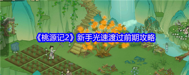 《桃源记2》新手光速渡过前期攻略