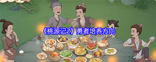 《桃源记2》勇者培养方向