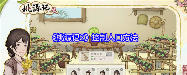 《桃源记2》控制人口方法