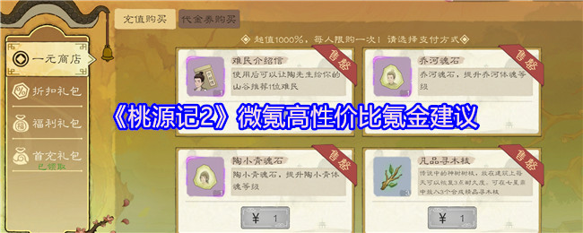 《桃源记2》微氪高性价比氪金建议