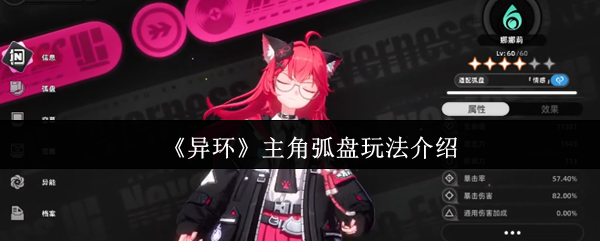 《异环》主角弧盘玩法介绍