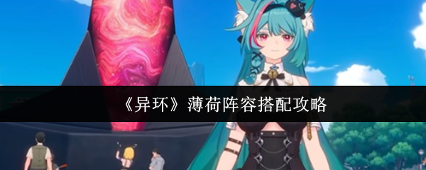 《异环》薄荷阵容搭配攻略