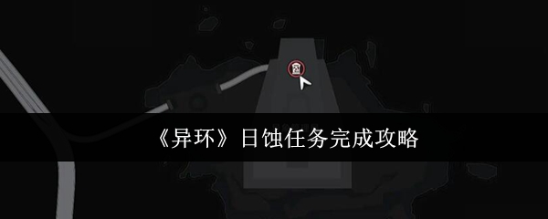 《异环》日蚀任务完成攻略