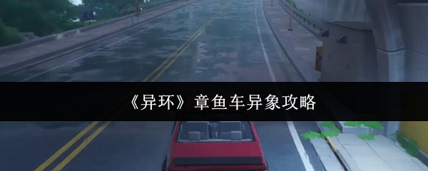 《异环》章鱼车异象攻略