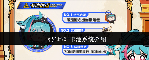 《异环》卡池系统介绍