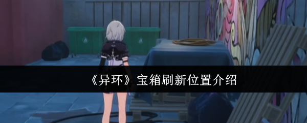 《异环》宝箱刷新位置介绍