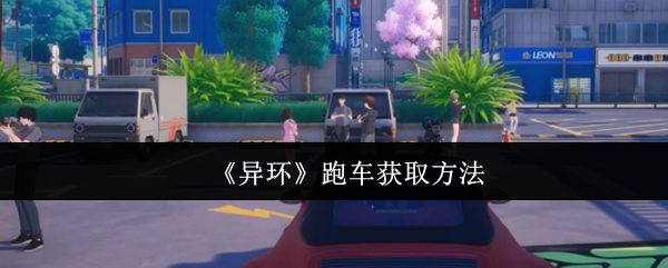 《异环》跑车获取方法