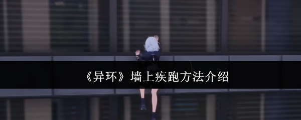 《异环》墙上疾跑方法介绍