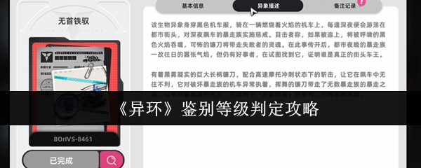 《异环》鉴别等级判定攻略