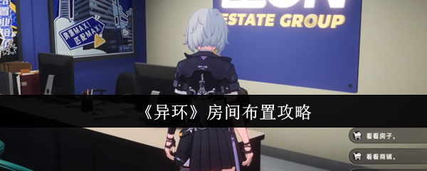 《异环》房间布置攻略