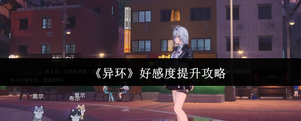 《异环》好感度提升攻略