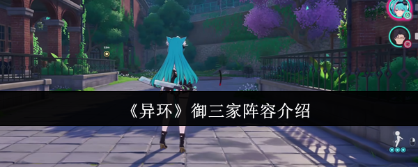 《异环》御三家阵容介绍