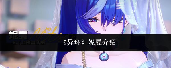 《异环》妮夏介绍