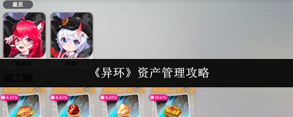 《异环》资产管理攻略