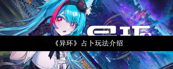 《异环》占卜玩法介绍