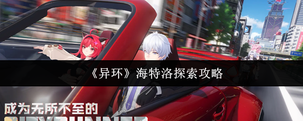 《异环》海特洛探索攻略