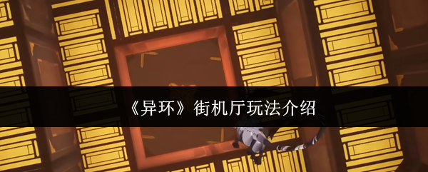 《异环》街机厅玩法介绍