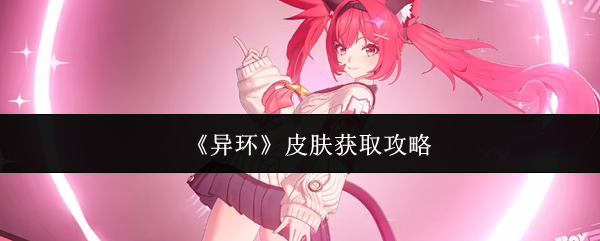 《异环》皮肤获取攻略