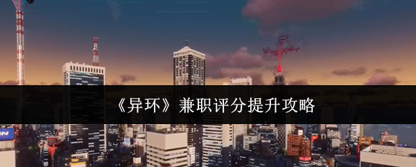 《异环》兼职评分提升攻略