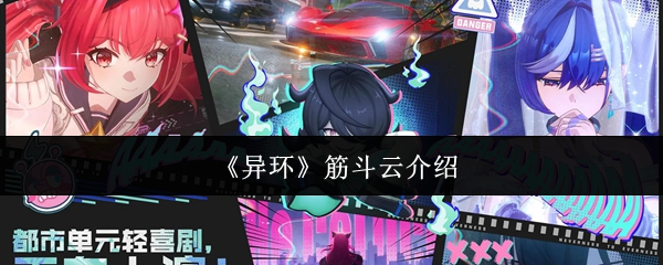 《异环》筋斗云介绍
