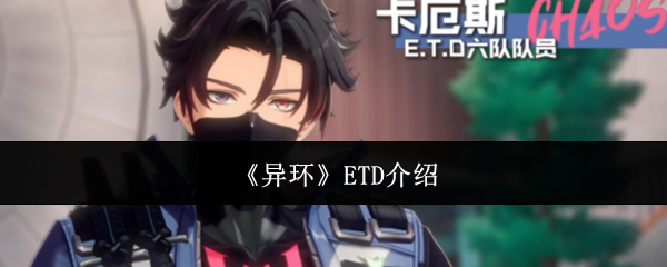 《异环》ETD介绍