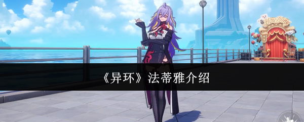 《异环》法蒂雅介绍