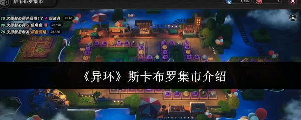 《异环》斯卡布罗集市介绍