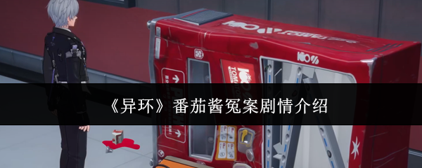 《异环》番茄酱冤案剧情介绍
