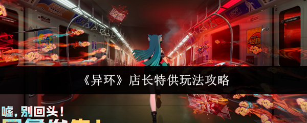 《异环》店长特供玩法攻略