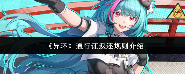 《异环》通行证返还规则介绍