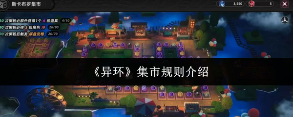 《异环》集市规则介绍