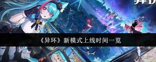 《异环》新模式上线时间一览