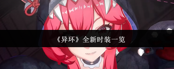 《异环》全新时装一览