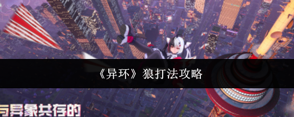 《异环》狼打法攻略