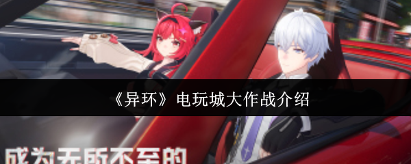 《异环》电玩城大作战介绍