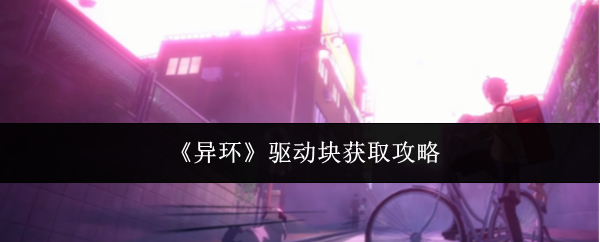 《异环》驱动块获取攻略