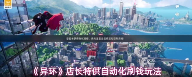 《异环》店长特供自动化刷钱玩法