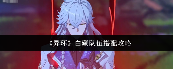 《异环》白藏队伍搭配攻略
