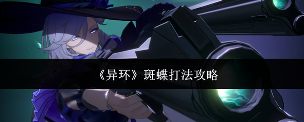 《异环》斑蝶打法攻略