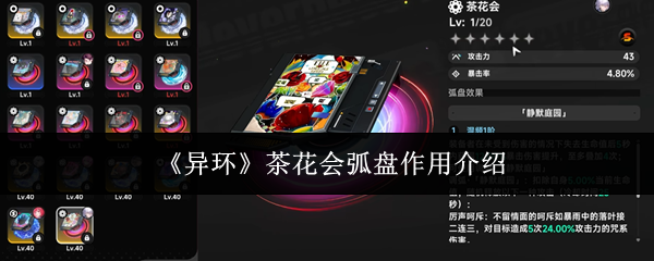 《异环》茶花会弧盘作用介绍