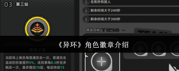 《异环》角色徽章介绍