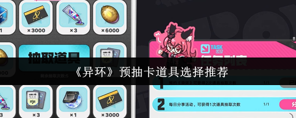 《异环》预抽卡道具选择推荐